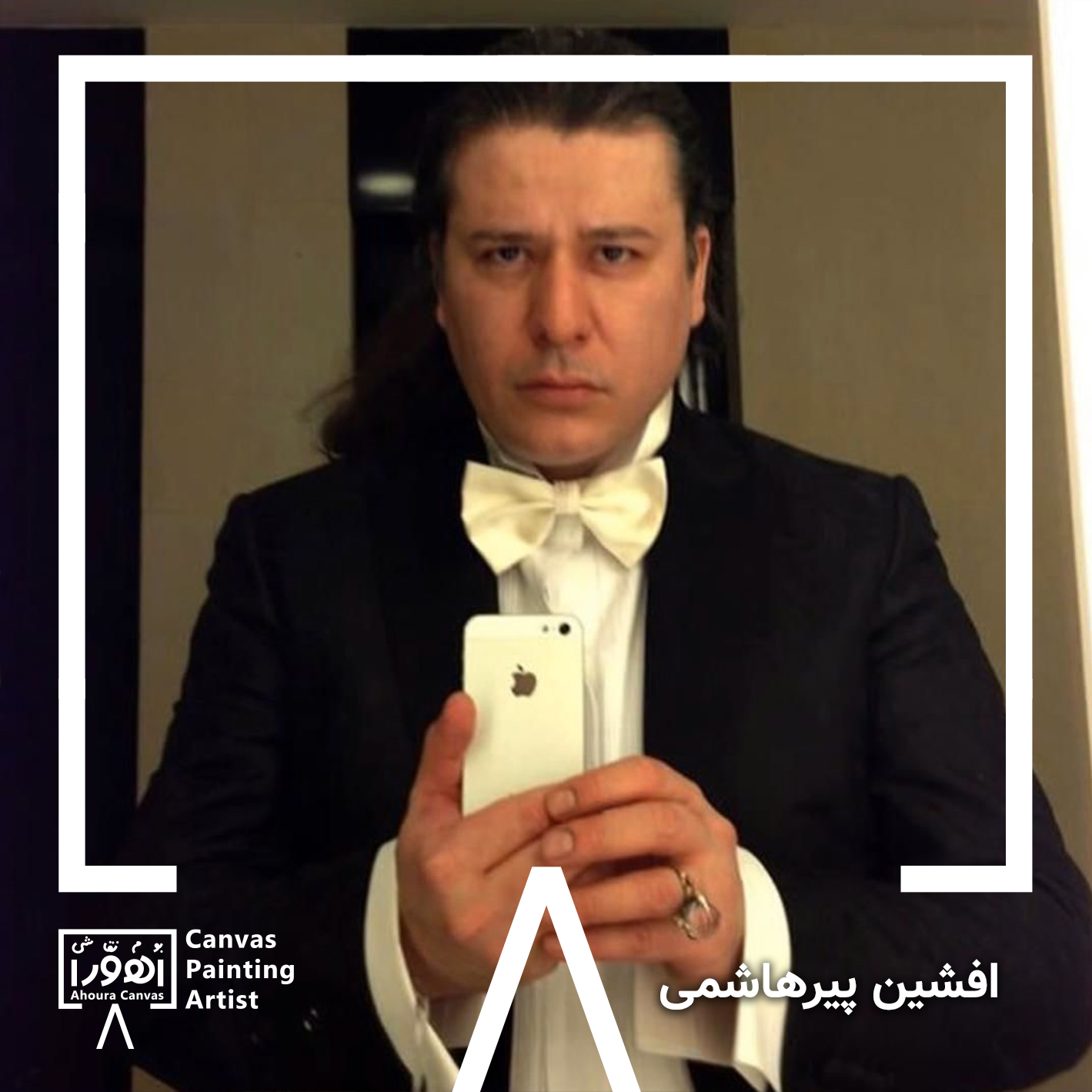 افشین پیرهاشمی